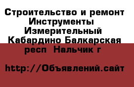 Строительство и ремонт Инструменты - Измерительный. Кабардино-Балкарская респ.,Нальчик г.